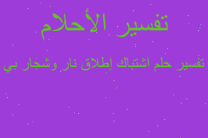 تفسير اشتباك إطلاق نار وشجار بي في المنام