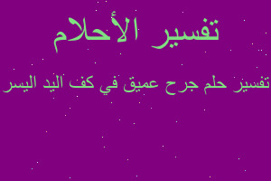 تفسير جرح عميق في كف اليد اليسر في المنام تفسير جرح عميق في كف اليد اليسر في المنام