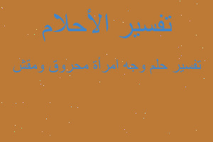 تفسير وجه امرأة محروق ومقش في المنام