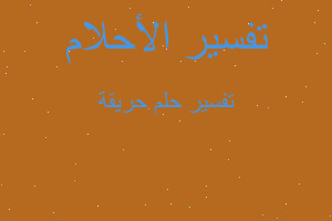 تفسير حريقة في المنام