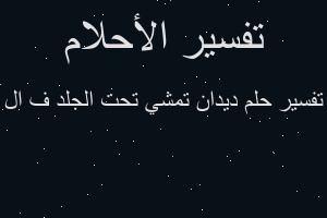 تفسير ديدان تمشي تحت الجلد ف ال في المنام