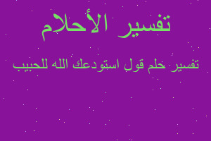 تفسير قول استودعك الله للحبيب في المنام تفسير قول استودعك الله للحبيب في المنام