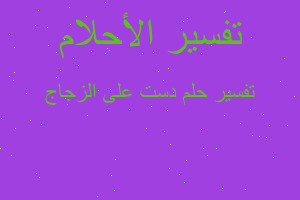 تفسير دست على الزجاج في المنام