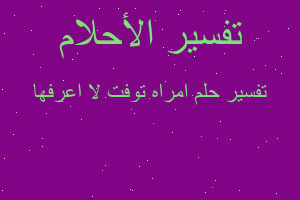 تفسير امراه توفت لا اعرفها في المنام