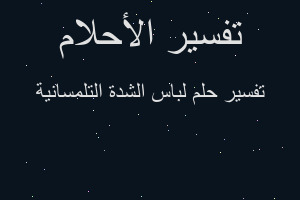 تفسير لباس الشدة التلمسانية في المنام تفسير لباس الشدة التلمسانية في المنام