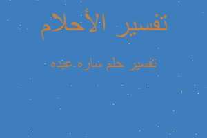 تفسير ساره عبده في المنام