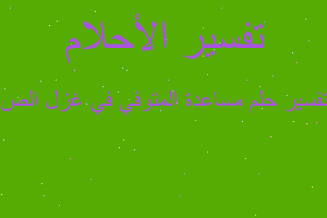 تفسير مساعدة المتوفي في غزل الص في المنام