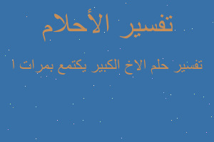 تفسير الاخ الكبير يكتمع بمرات ا في المنام