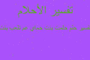 تفسير حلمت بنت حماي عم تلعب بنت في المنام