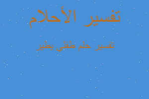 تفسير طفلي يطير في المنام