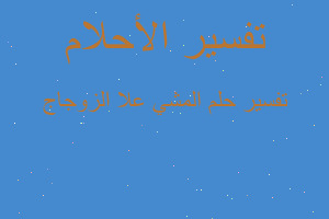 تفسير المشي علا الزوجاج في المنام