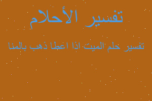 تفسير الميت اذا اعطا ذهب بالمنا في المنام