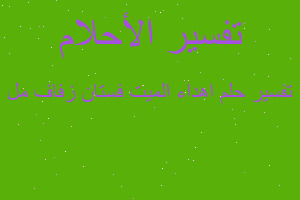 تفسير اهداء الميت فستان زفاف مل في المنام