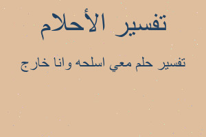 تفسير معي اسلحه وانا خارج في المنام