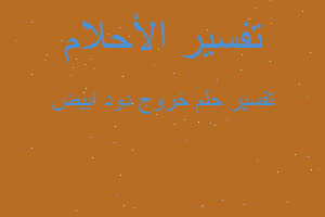 تفسير خروج دود ابيض في المنام تفسير خروج دود ابيض في المنام