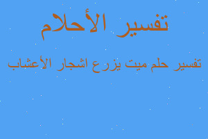 تفسير ميت يزرع اشجار الأعشاب في المنام