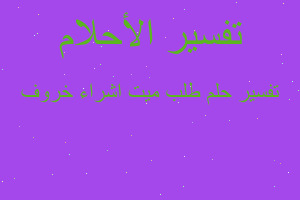 تفسير طلب ميت اشراء خروف في المنام