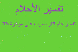 تفسير اثار ضرب على مؤخرة فتاة في المنام