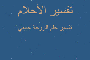 تفسير الزوجة حبيبي في المنام