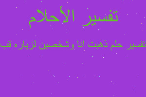 تفسير ذهبت انا وشخصين لزياره قب في المنام تفسير ذهبت انا وشخصين لزياره قب في المنام