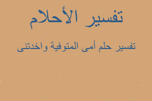 تفسير أمى المتوفية واخدتنى في المنام