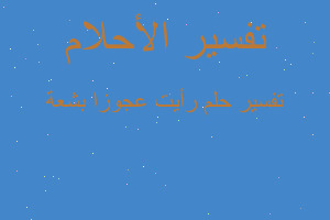 تفسير رأيت عجوزا بشعة في المنام