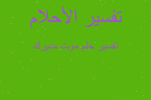 تفسير موت مديرك في المنام تفسير موت مديرك في المنام