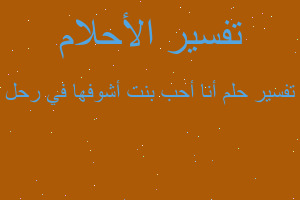 تفسير أنا أحب بنت أشوفها في رحل في المنام