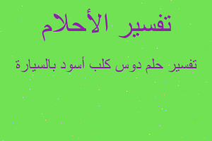 تفسير دوس كلب أسود بالسيارة في المنام