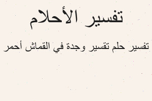تفسير تقسير وجدة في القماش أحمر في المنام تفسير تقسير وجدة في القماش أحمر في المنام