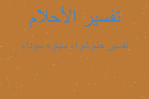 تفسير شراء سياره سوداء في المنام