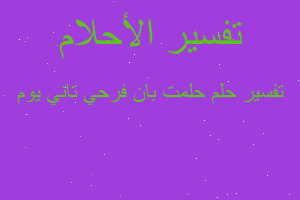 تفسير حلمت بان فرحي تاني يوم في المنام