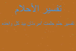 تفسير حلمت امرءتان بيد كل واحده في المنام