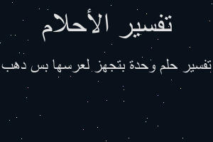 تفسير وحدة بتجهز لعرسها بس دهب في المنام
