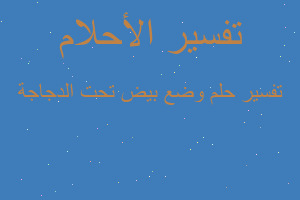 تفسير وضع بيض تحت الدجاجة في المنام