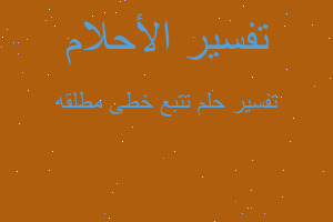 تفسير تتبع خطى مطلقه في المنام