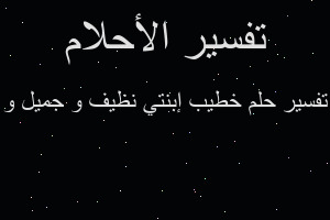 تفسير خطيب إبنتي نظيف و جميل و في المنام