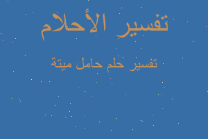 تفسير حامل ميتة في المنام