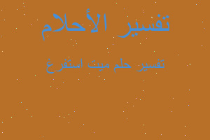 تفسير ميت استفرغ في المنام