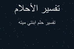 تفسير ابنتي ميته في المنام