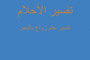 تفسير زواج بالبحر في المنام