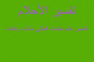 تفسير حلمت قطتي ماتت ودفنت في المنام تفسير حلمت قطتي ماتت ودفنت في المنام