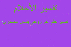 تفسير اخو زوجي يلمس عصدري في المنام