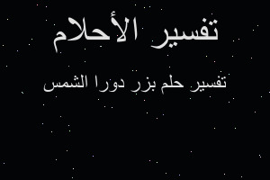 تفسير بزر دورا الشمس في المنام