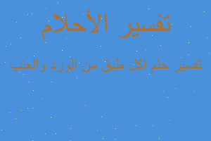 تفسير اكل طبق من الورد والعنب في المنام تفسير اكل طبق من الورد والعنب في المنام