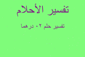 تفسير 20 درهما في المنام