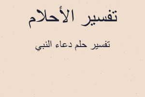 تفسير دعاء النبي في المنام