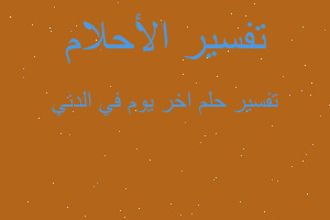 تفسير اخر يوم في الدني في المنام