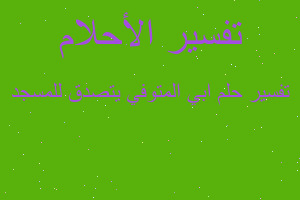 تفسير ابي المتوفي يتصدق للمسجد في المنام تفسير ابي المتوفي يتصدق للمسجد في المنام