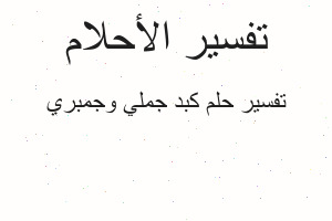 تفسير كبد جملي وجمبري في المنام